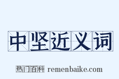 中坚近义词是什么意思的图片